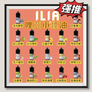 ILIA哩亞煙油<br>[B倉庫]