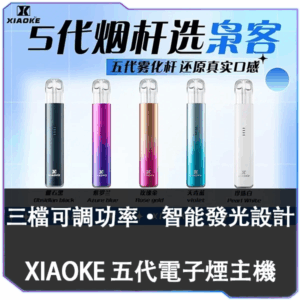 XIAOKE梟客五代主機<br>[B倉庫]
