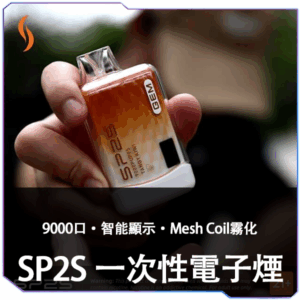 SP2S拋棄式9000口<br>[A倉庫]