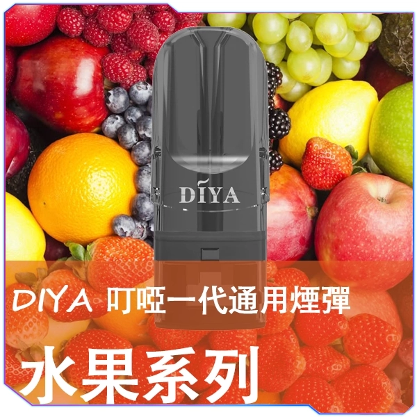 DIYA叮啞一代煙彈<br>[B倉庫]