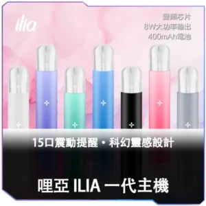 ILIA哩亞一代主機<br>[B,C倉庫]