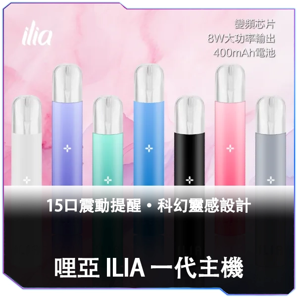 ILIA哩亞一代主機<br>[B,C倉庫]