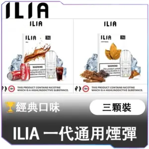 ILIA哩亞一代煙彈<br>[B,C倉庫]