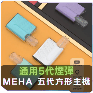 MEHA魅嗨五代方形主機<br>[B倉庫]