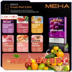 MEHA魅嗨五代煙彈<br>[B倉-買四送主機]
