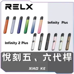 悅刻RELX5代主機<br>[A倉庫]