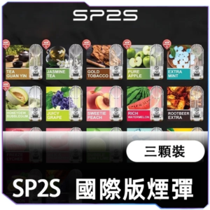 SP2S國際版煙蛋【A倉庫】已售完