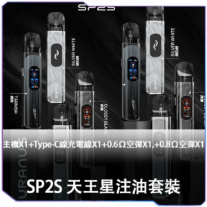 SP2S 天王星-注油機<br>[A倉庫]